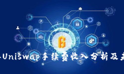 2023年Uniswap手续费收入分析及未来展望