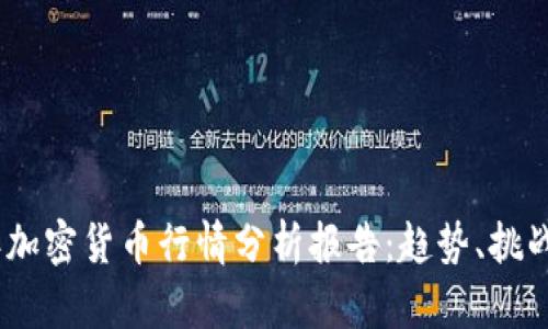 2023年加密货币行情分析报告：趋势、挑战与机遇