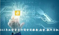 2023年加密货币行情分析报