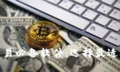 加密货币交易必备软件：