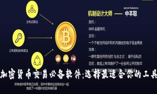 加密货币交易必备软件：选择最适合你的工具