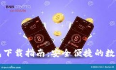 区块链豆子钱包下载指南