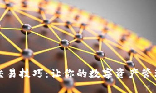 区块链钱包交易技巧：让你的数字资产管理更安全高效