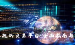 挑选最正规的交易平台：