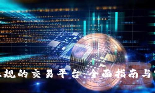 挑选最正规的交易平台：全面指南与实用建议