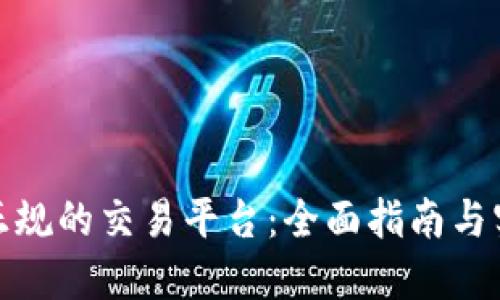 挑选最正规的交易平台：全面指南与实用建议