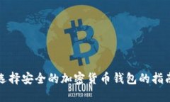 选择安全的加密货币钱包