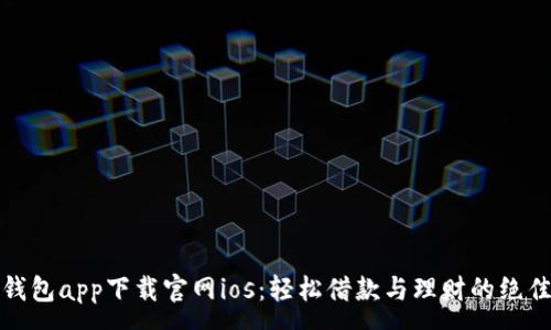 :
钱能钱包app下载官网ios：轻松借款与理财的绝佳选择