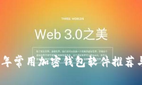 2023年常用加密钱包软件推荐与比较