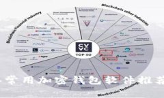 2023年常用加密钱包软件推