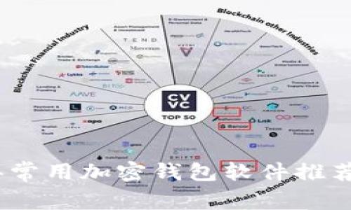 2023年常用加密钱包软件推荐与比较