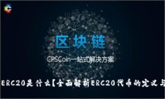 币圈ERC20是什么？全面解析