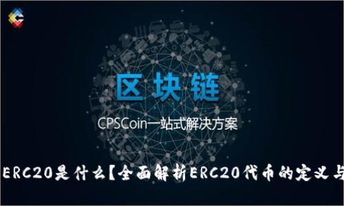 币圈ERC20是什么？全面解析ERC20代币的定义与应用
