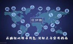 区块链比特币钱包：优缺