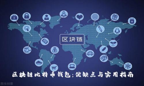 区块链比特币钱包：优缺点与实用指南