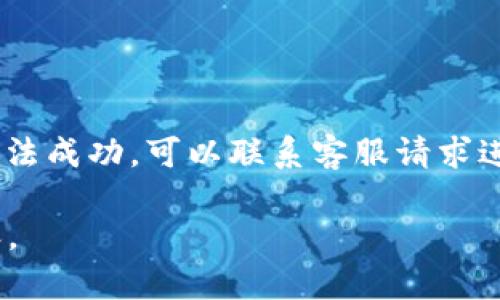 baioti如何安全下载中国数字货币App并确保交易安全/baioti

数字货币, 中国数字货币APP, 区块链, 数字资产/guanjianci

## 内容主体大纲

1. 什么是数字货币及其重要性
   - 定义数字货币
   - 数字货币的优势
   - 中国在数字货币领域的领先地位

2. 中国数字货币APP的类型
   - 官方钱包与第三方钱包的区别
   - 常见的数字货币APP推荐
   - 各APP的特点和功能

3. 如何安全下载中国数字货币APP
   - 官方下载渠道的重要性
   - 合法性与安全性检查
   - 下载安装过程中注意的事项

4. 数字货币交易的基本程序
   - 开设账户的步骤
   - 身份验证与安全措施
   - 存款和提现的操作流程

5. 数字资产的管理与规划
   - 如何有效管理数字资产
   - 风险控制与收益规划
   - 投资策略与心态的调整

6. 常见问题与解答
   - 安全问题
   - 如何处理交易失败
   - 无法找回密码等技术问题

---

## 详细内容

### 什么是数字货币及其重要性

数字货币，顾名思义，是一种以数字形式存在的货币。它的出现是为了配合现代信息技术的发展，为了方便和加速交易过程。数字货币的优势主要体现在三个方面：便捷性、安全性和全球性。通过数字货币，用户可以在世界各地进行即时的资金转移，而无需传统银行的繁琐手续。

中国在数字货币的研究和应用上一直走在全球前列。自从中央银行推出数字人民币以来，其在社会和经济生活中的作用日益显著。数字货币不仅提升了交易效率，还通过区块链技术增加了资金的透明度，降低了金融诈骗的风险。

### 中国数字货币APP的类型

在中国，数字货币APP主要分为官方钱包和第三方钱包。官方钱包是由国家相关部门官方推出，例如数字人民币钱包，而第三方钱包则是一些互联网公司或金融科技企业推出的服务，两者在性质和功能上有所不同。

推荐几款常见的数字货币APP，如数字人民币钱包、火币、币安等。每款APP都有其独特的功能，有的专注于数字资产的交易，有的则提供更全面的金融服务。使用者可以根据自身需求进行选择。

### 如何安全下载中国数字货币APP

下载中国数字货币APP时，确保安全的前提是选择正确的下载渠道。用户应该通过官方应用商店或官方网站进行下载，不要随便访问不明链接或二维码，以免遭受诈骗和信息泄露。

在下载过程中，用户还应该核实应用的合法性与安全性。例如，查看应用的开发者信息及其用户评价。如果发现任何异常，切勿下载。此外，下载安装完成后及时更新应用，以确保享受最新的安全保护。

### 数字货币交易的基本程序

要开始交易数字货币，首先需要开设一个账户。用户需要下载相应的APP，并根据提示提供个人信息，包括身份认证材料等。这个步骤至关重要，因为它直接关系到资金的安全。

在完成身份验证后，用户可以进行资金的存款和提现。通常，APP会提供一系列操作指导，以帮助用户顺利完成相关流程。这些操作包括链接银行账户、进行首次存款及设置提现密码等。

### 数字资产的管理与规划

数字资产并非一朝一夕可以管理好的，用户需要制定合理的管理与规划方案。首先，可以采取分散投资的策略，避免将所有资金集中在一个或几个数字货币上，以减少投资风险。

其次，用户应根据市场动态及时调整自己的投资组合，形成适合自己的投资策略。必要时，也可以寻求专业机构的帮助，以便获得有关市场最新动态的信息和建议。

### 常见问题与解答

#### 安全问题

如何确保数字货币交易的安全性？
数字货币交易的安全性是用户最关心的问题之一。要确保交易安全，首先要选择靠谱的APP，不要盲目跟风下载。此外，用户需要设置复杂的密码，并启用两步验证等安全协议，以增强账户的保护。在进行交易时，建议用户提前检查交易信息，确保所有信息无误再确认。交易后，定期检查账户记录，以便及时发现异常情况，必要时可更换密码。

#### 如何处理交易失败

交易失败时该如何处理？
交易失败是数字货币交易中可能会遇到的问题，用户首先要冷静查看提示信息，分析失败原因。如果是因为网络延迟或平台维护等原因，用户只需耐心等待，而如果是资金不足或账户问题，用户需要及时补充资金。在处理期间，尽量不要频繁操作，以免造成不必要的损失。必要时，可以联系平台客服获得进一步的帮助。

#### 无法找回密码等技术问题

当无法找回密码时怎么办？
对于无法找回密码的问题，用户需要通过注册时填写的邮箱或手机进行恢复。通常情况下，APP会发送验证码或恢复链接至用户的邮箱或手机。如果操作无法成功，可以联系客服请求进一步技术支持。在此过程中，切勿泄露个人隐私的信息，以保障账户安全。

以上是围绕中国数字货币APP的详细内容结构与片段。您可以根据这个大纲扩展细节，带入更多案例分析和市场数据等，从而达到3500字以上的完整内容。