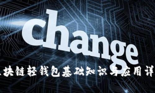 区块链轻钱包基础知识与应用详解