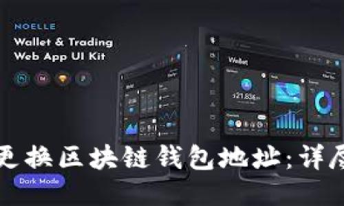 如何更换区块链钱包地址：详尽指南