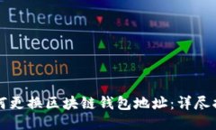 如何更换区块链钱包地址