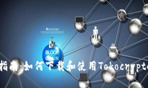 全面指南：如何下载和使用Tokocrypto钱包