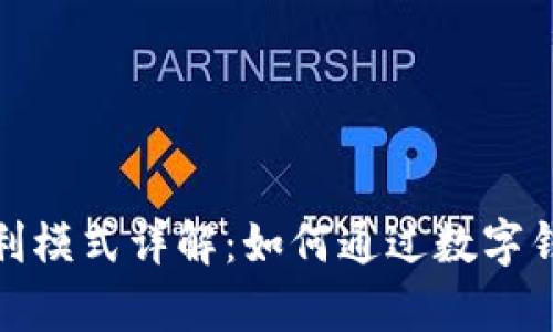 数字货币钱包盈利模式详解：如何通过数字钱包实现财富增长