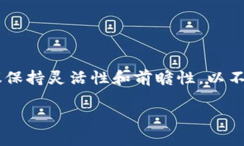 xiaoti区块链钱包制作一般要多久？全方位解析时间因素/xiaoti
区块链钱包, 钱包制作, 开发时间, 技术影响/guanjianci

### 内容大纲
1. **引言**
   - 区块链技术的崛起
   - 钱包的重要性

2. **区块链钱包制作概述**
   - 什么是区块链钱包
   - 主要类型与功能

3. **影响区块链钱包制作时间的因素**
   - 技术栈的选择
   - 开发团队的经验
   - 需求复杂度

4. **制作区块链钱包的步骤**
   - 需求分析
   - 原型设计
   - 开发与测试
   - 部署与维护

5. **各类钱包制作时间预估**
   - 热钱包 vs 冷钱包
   - 移动端钱包 vs 桌面端钱包
   - 具备多种货币支持的钱包

6. **如何加速钱包制作效率**
   - 使用开源工具
   - 标准化流程
   - 团队协作

7. **常见问题解答**
   - 钱包制作过程中最大的挑战是什么？
   - 如何选择合适的开发团队？
   - 制作钱包需要哪些技术栈？
   - 钱包的安全性如何确保？
   - 如何进行钱包的用户体验测试？
   - 发布后的维护与更新计划应该是什么？

8. **总结**
   - 回顾各类因素影响开发时间
   - 对未来区块链钱包开发的展望

### 内容细节
#### 1. 引言
区块链技术凭借其去中心化和安全性正在逐渐改变金融、供应链等多个行业。而区块链钱包作为这一新兴技术的基础设施，扮演着极为重要的角色，用于存储和管理数字资产。因此，制作一个功能完备的区块链钱包变得尤为关键。那么，区块链钱包制作一般要多久呢？本文将为您深度解析影响钱包制作时间的各种因素。

#### 2. 区块链钱包制作概述
区块链钱包是存储、接收及发送数字货币的工具，它能够帮助用户管理他们的私钥和公钥。根据功能和使用场景的不同，钱包主要可以分为热钱包、冷钱包、移动端钱包和桌面端钱包等多种类型。

#### 3. 影响区块链钱包制作时间的因素
**技术栈的选择**
不同的技术栈会直接影响开发周期。例如，若团队选择现成的开源框架，可以快速启动项目。但若自定义开发，周期则会较长。

**开发团队的经验**
经验丰富的开发团队能够更快地发现并解决问题，从而缩短开发周期。新手团队在此方面往往耗时较长。

**需求复杂度**
简单的钱包功能与具有复杂操作（如多币种支持）的钱包需求，显然会带来不同的开发时间。

#### 4. 制作区块链钱包的步骤
**需求分析**
对于任何项目而言，需求分析都是最为关键的一步。在这一阶段，开发团队会与客户讨论所需功能及防护措施，以确保最终的产品符合市场需求。

**原型设计**
在需求清晰后，创建原型可以帮助开发者和客户就功能细节达成共识，并前期识别潜在问题。

**开发与测试**
实际编码和测试阶段是制作钱包的核心环节。不论是前端界面还是后端逻辑，都需要严格测试以确保其安全与稳定。

**部署与维护**
完成开发后，需将钱包投入使用，并继续进行后期的维护与更新，确保其始终符合最新的安全标准和用户需求。

#### 5. 各类钱包制作时间预估
**热钱包 vs 冷钱包**
热钱包因其方便性，开发周期相对较短；而冷钱包的安全性更高，但因为其硬件需求，周期略长。

**移动端钱包 vs 桌面端钱包**
移动端钱包开发周期相对灵活，适应性强，而桌面端钱包则强调稳定性和安全性，开发时间通常更长。

**具备多种货币支持的钱包**
支持多种货币的钱包因其复杂性，开发时间通常要加倍估算。

#### 6. 如何加速钱包制作效率
**使用开源工具**
开源工具能够节省大量开发时间，允许开发者聚焦于功能而非基础架构。

**标准化流程**
规范化的开发流程能提升团队协作效率，减少时间浪费。

**团队协作**
团队之间的高效沟通与协调能有效缩短开发时间。

#### 7. 常见问题解答
##### 1. 钱包制作过程中最大的挑战是什么？
钱包制作最大的挑战通常在于安全性的问题。需要符合多个安全标准，包括私钥保护、交易验证等一系列复杂的算法。

##### 2. 如何选择合适的开发团队？
选择开发团队时，建议考虑他们的项目经验、技术能力、以及以往客户的反馈，这三点通常是判断团队能力的重要指标。

##### 3. 制作钱包需要哪些技术栈？
通常涉及的技术栈包括区块链相关的开发工具、数据库技术、前端开发框架以及后端编程语言。在选择时需要考虑兼容性和扩展性。

##### 4. 钱包的安全性如何确保？
钱包的安全性可通过多重身份验证、综合使用冷热钱包以及定期进行渗透测试来确保。同时随时关注安全漏洞也是必要的措施。

##### 5. 如何进行钱包的用户体验测试？
用户体验测试通常包括A/B测试和用户行为追踪，了解用户操作中的痛点，以不断用户界面和操作流程。

##### 6. 发布后的维护与更新计划应该是什么？
发布后的维护计划包括定期更新安全补丁、监控用户反馈以及不断改进现有功能，以保证长期的用户满意度和安全性。

#### 8. 总结
通过以上讨论，我们了解到，区块链钱包的制作时长主要受技术选择、团队实力及项目复杂度等多种因素的影响。对于未来区块链钱包的开发，建议保持灵活性和前瞻性，以不断适应市场的变化。

以上为文章内容的概览，具体内容可进一步扩展，确保字数达到3500个字以上。