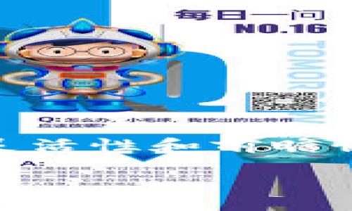 xiaoti区块链钱包制作一般要多久？全方位解析时间因素/xiaoti
区块链钱包, 钱包制作, 开发时间, 技术影响/guanjianci

### 内容大纲
1. **引言**
   - 区块链技术的崛起
   - 钱包的重要性

2. **区块链钱包制作概述**
   - 什么是区块链钱包
   - 主要类型与功能

3. **影响区块链钱包制作时间的因素**
   - 技术栈的选择
   - 开发团队的经验
   - 需求复杂度

4. **制作区块链钱包的步骤**
   - 需求分析
   - 原型设计
   - 开发与测试
   - 部署与维护

5. **各类钱包制作时间预估**
   - 热钱包 vs 冷钱包
   - 移动端钱包 vs 桌面端钱包
   - 具备多种货币支持的钱包

6. **如何加速钱包制作效率**
   - 使用开源工具
   - 标准化流程
   - 团队协作

7. **常见问题解答**
   - 钱包制作过程中最大的挑战是什么？
   - 如何选择合适的开发团队？
   - 制作钱包需要哪些技术栈？
   - 钱包的安全性如何确保？
   - 如何进行钱包的用户体验测试？
   - 发布后的维护与更新计划应该是什么？

8. **总结**
   - 回顾各类因素影响开发时间
   - 对未来区块链钱包开发的展望

### 内容细节
#### 1. 引言
区块链技术凭借其去中心化和安全性正在逐渐改变金融、供应链等多个行业。而区块链钱包作为这一新兴技术的基础设施，扮演着极为重要的角色，用于存储和管理数字资产。因此，制作一个功能完备的区块链钱包变得尤为关键。那么，区块链钱包制作一般要多久呢？本文将为您深度解析影响钱包制作时间的各种因素。

#### 2. 区块链钱包制作概述
区块链钱包是存储、接收及发送数字货币的工具，它能够帮助用户管理他们的私钥和公钥。根据功能和使用场景的不同，钱包主要可以分为热钱包、冷钱包、移动端钱包和桌面端钱包等多种类型。

#### 3. 影响区块链钱包制作时间的因素
**技术栈的选择**
不同的技术栈会直接影响开发周期。例如，若团队选择现成的开源框架，可以快速启动项目。但若自定义开发，周期则会较长。

**开发团队的经验**
经验丰富的开发团队能够更快地发现并解决问题，从而缩短开发周期。新手团队在此方面往往耗时较长。

**需求复杂度**
简单的钱包功能与具有复杂操作（如多币种支持）的钱包需求，显然会带来不同的开发时间。

#### 4. 制作区块链钱包的步骤
**需求分析**
对于任何项目而言，需求分析都是最为关键的一步。在这一阶段，开发团队会与客户讨论所需功能及防护措施，以确保最终的产品符合市场需求。

**原型设计**
在需求清晰后，创建原型可以帮助开发者和客户就功能细节达成共识，并前期识别潜在问题。

**开发与测试**
实际编码和测试阶段是制作钱包的核心环节。不论是前端界面还是后端逻辑，都需要严格测试以确保其安全与稳定。

**部署与维护**
完成开发后，需将钱包投入使用，并继续进行后期的维护与更新，确保其始终符合最新的安全标准和用户需求。

#### 5. 各类钱包制作时间预估
**热钱包 vs 冷钱包**
热钱包因其方便性，开发周期相对较短；而冷钱包的安全性更高，但因为其硬件需求，周期略长。

**移动端钱包 vs 桌面端钱包**
移动端钱包开发周期相对灵活，适应性强，而桌面端钱包则强调稳定性和安全性，开发时间通常更长。

**具备多种货币支持的钱包**
支持多种货币的钱包因其复杂性，开发时间通常要加倍估算。

#### 6. 如何加速钱包制作效率
**使用开源工具**
开源工具能够节省大量开发时间，允许开发者聚焦于功能而非基础架构。

**标准化流程**
规范化的开发流程能提升团队协作效率，减少时间浪费。

**团队协作**
团队之间的高效沟通与协调能有效缩短开发时间。

#### 7. 常见问题解答
##### 1. 钱包制作过程中最大的挑战是什么？
钱包制作最大的挑战通常在于安全性的问题。需要符合多个安全标准，包括私钥保护、交易验证等一系列复杂的算法。

##### 2. 如何选择合适的开发团队？
选择开发团队时，建议考虑他们的项目经验、技术能力、以及以往客户的反馈，这三点通常是判断团队能力的重要指标。

##### 3. 制作钱包需要哪些技术栈？
通常涉及的技术栈包括区块链相关的开发工具、数据库技术、前端开发框架以及后端编程语言。在选择时需要考虑兼容性和扩展性。

##### 4. 钱包的安全性如何确保？
钱包的安全性可通过多重身份验证、综合使用冷热钱包以及定期进行渗透测试来确保。同时随时关注安全漏洞也是必要的措施。

##### 5. 如何进行钱包的用户体验测试？
用户体验测试通常包括A/B测试和用户行为追踪，了解用户操作中的痛点，以不断用户界面和操作流程。

##### 6. 发布后的维护与更新计划应该是什么？
发布后的维护计划包括定期更新安全补丁、监控用户反馈以及不断改进现有功能，以保证长期的用户满意度和安全性。

#### 8. 总结
通过以上讨论，我们了解到，区块链钱包的制作时长主要受技术选择、团队实力及项目复杂度等多种因素的影响。对于未来区块链钱包的开发，建议保持灵活性和前瞻性，以不断适应市场的变化。

以上为文章内容的概览，具体内容可进一步扩展，确保字数达到3500个字以上。