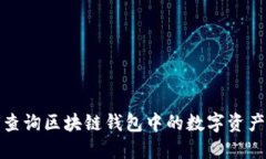 如何查询区块链钱包中的