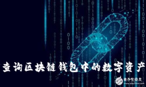 如何查询区块链钱包中的数字资产信息