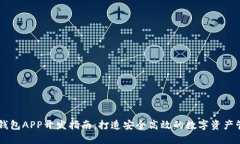 区块链钱包APP开发指南：