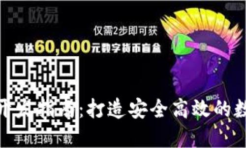 区块链钱包APP开发指南：打造安全高效的数字资产管理助手