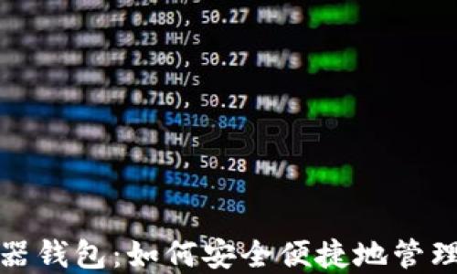 
数字货币浏览器钱包：如何安全便捷地管理您的数字资产