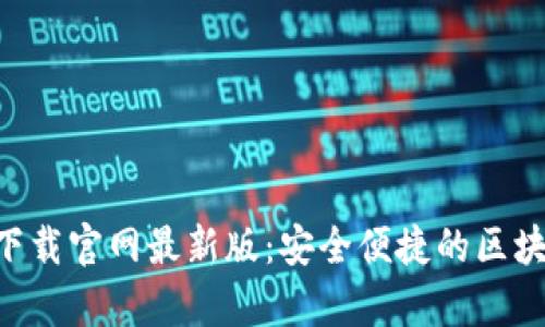 虚拟币钱包app下载官网最新版：安全便捷的区块链资产管理工具