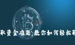 Coinbase提取资金难题：教你
