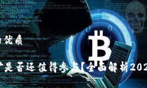 思考一个且的优质

tpWallet挖矿是否还值得参与？全面解析2023年挖矿现状