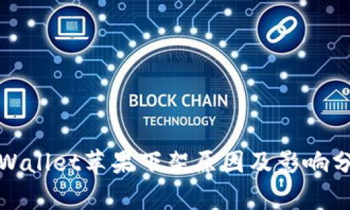 tpWallet苹果下架原因及影响分析