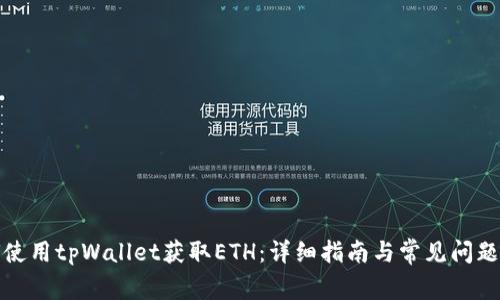 如何使用tpWallet获取ETH：详细指南与常见问题解答