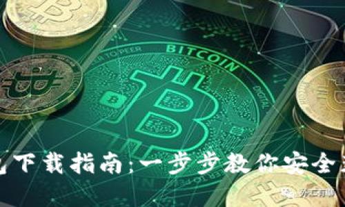 数字货币钱包下载指南：一步步教你安全获取数字资产