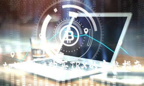 tpWallet购买TRX的完整指南