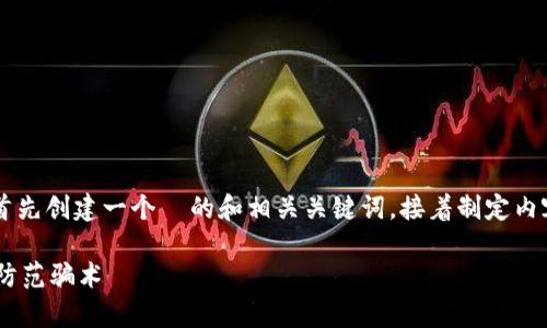 这篇文章将围绕“假的 tpWallet”展开，首先创建一个  的和相关关键词，接着制定内容大纲，并为六个相关问题展开详细介绍。

### 揭露假的 tpWallet：如何识别与防范骗术