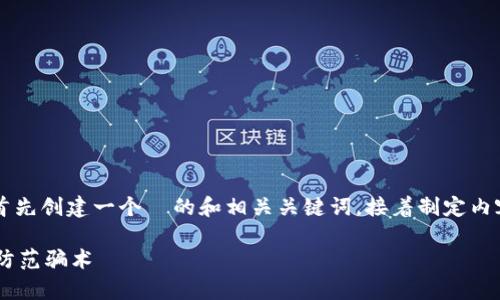 这篇文章将围绕“假的 tpWallet”展开，首先创建一个  的和相关关键词，接着制定内容大纲，并为六个相关问题展开详细介绍。

### 揭露假的 tpWallet：如何识别与防范骗术