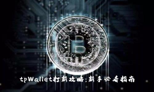 tpWallet打新攻略：新手必看指南