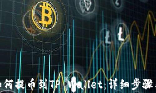 
币安APP如何提币到TP Wallet：详细步骤与注意事项