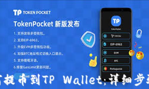 
币安APP如何提币到TP Wallet：详细步骤与注意事项