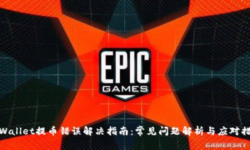 tpWallet提币错误解决指南：常见问题解析与应对措施