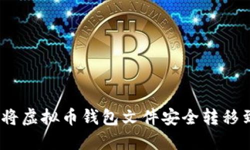 如何将虚拟币钱包文件安全转移到D盘