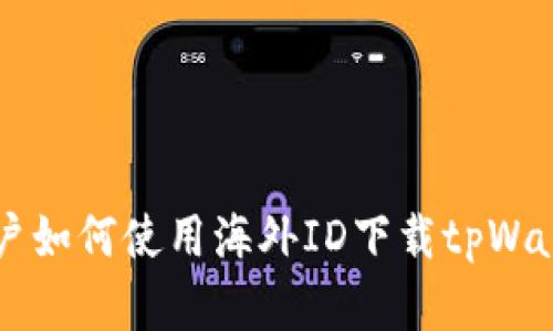 苹果用户如何使用海外ID下载tpWallet应用