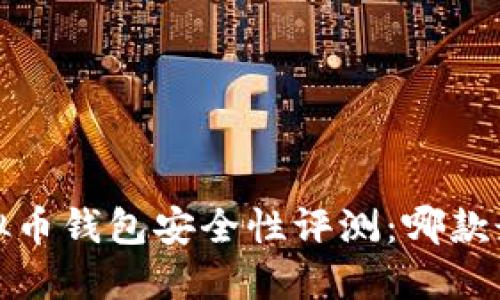 2023年虚拟币钱包安全性评测：哪款最值得信赖？