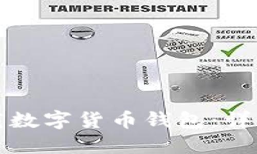 如何安全下载数字货币钱包：详细指南与推荐