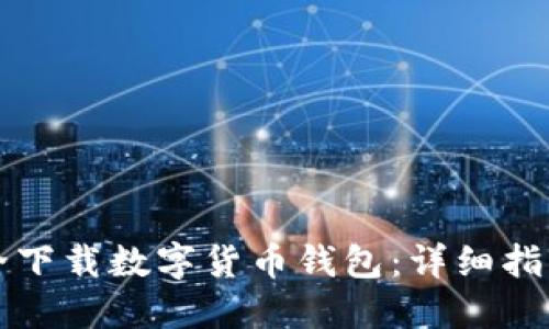 如何安全下载数字货币钱包：详细指南与推荐